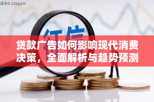 丰都贷款广告如何影响现代消费决策，全面解析与趋势预测