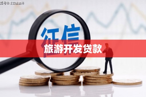 文峰旅游开发贷款