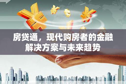 林园房贷通，现代购房者的金融解决方案与未来趋势