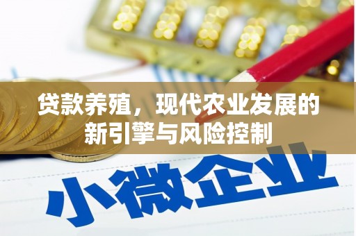 齐齐哈尔贷款养殖，现代农业发展的新引擎与风险控制