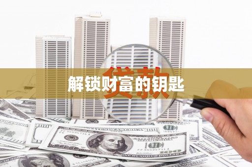 佛山解锁财富的钥匙
