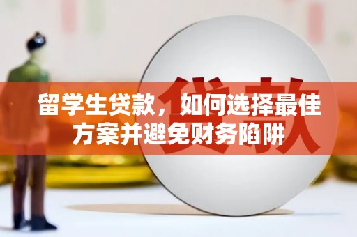 蕲春留学生贷款，如何选择最佳方案并避免财务陷阱
