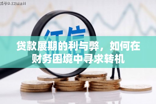 宁明贷款展期的利与弊，如何在财务困境中寻求转机