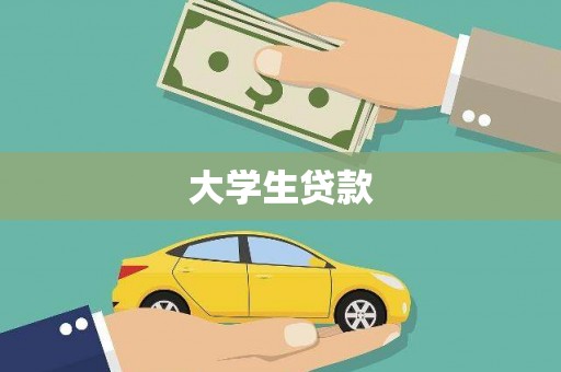 巴林左旗大学生贷款