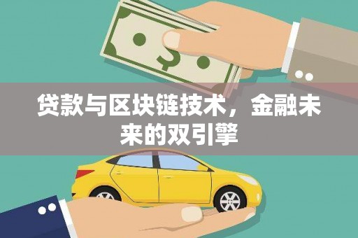 禄丰贷款与区块链技术，金融未来的双引擎