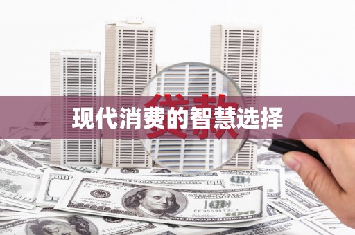 察隅现代消费的智慧选择