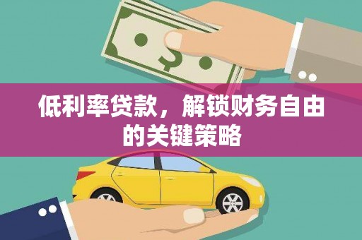 宛城低利率贷款，解锁财务自由的关键策略