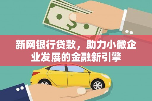 禄丰新网银行贷款，助力小微企业发展的金融新引擎