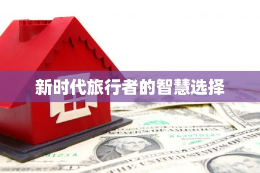 云霄新时代旅行者的智慧选择