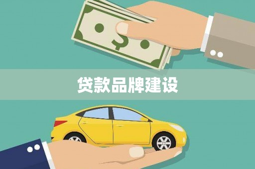 新店贷款品牌建设
