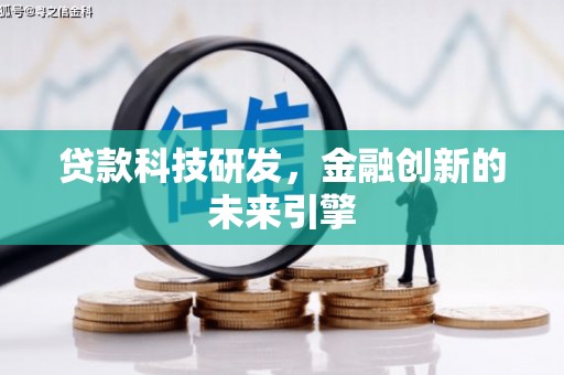 溪口贷款科技研发，金融创新的未来引擎