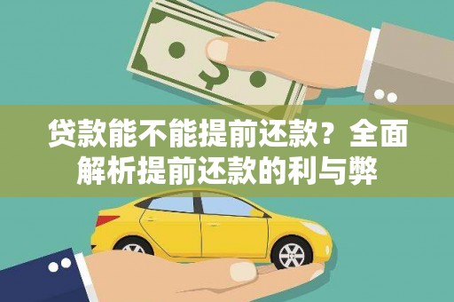 德钦贷款能不能提前还款？全面解析提前还款的利与弊