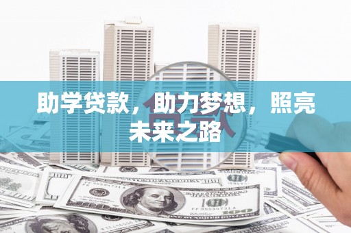 麟游助学贷款，助力梦想，照亮未来之路