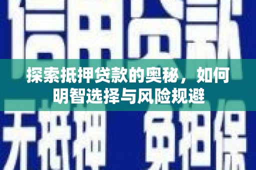 源汇探索抵押贷款的奥秘，如何明智选择与风险规避