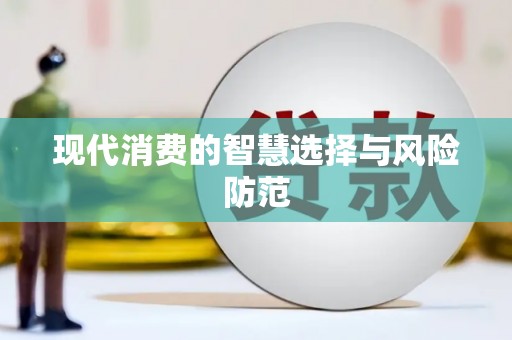 久治现代消费的智慧选择与风险防范