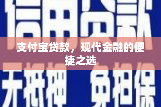修水支付宝贷款，现代金融的便捷之选