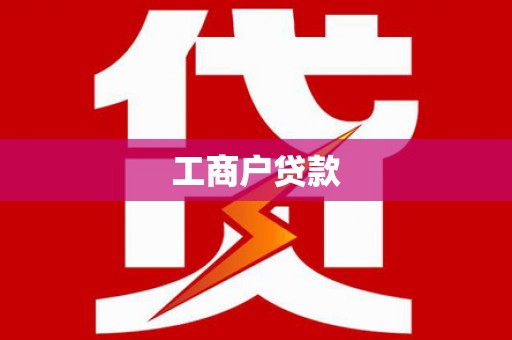 吴起工商户贷款