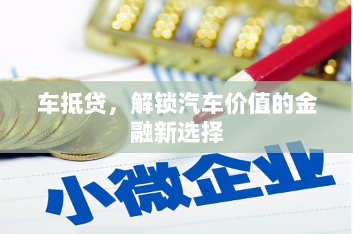 蛟河车抵贷，解锁汽车价值的金融新选择