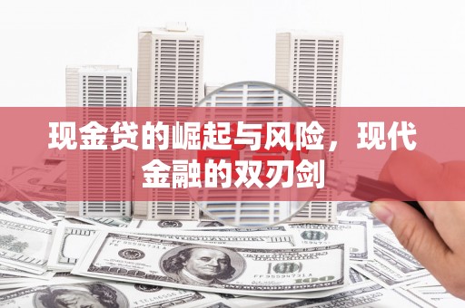 息县现金贷的崛起与风险，现代金融的双刃剑