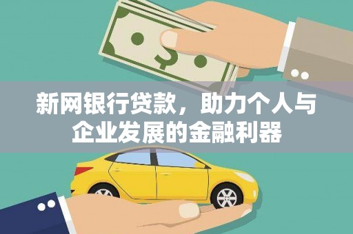 泰州新网银行贷款，助力个人与企业发展的金融利器