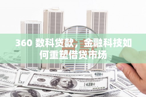青神360 数科贷款，金融科技如何重塑借贷市场