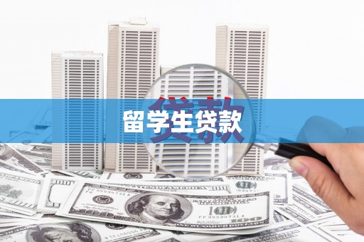 黄平留学生贷款