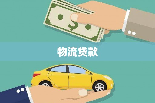 伸港物流贷款