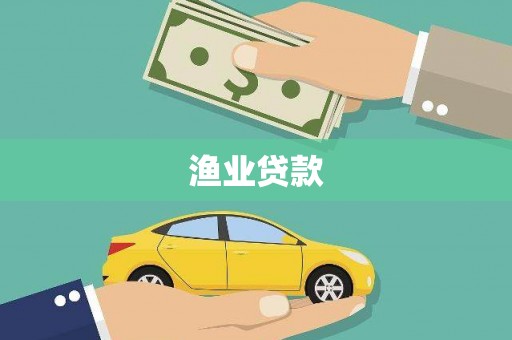 偃师渔业贷款