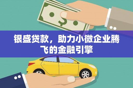 北林银盛贷款，助力小微企业腾飞的金融引擎
