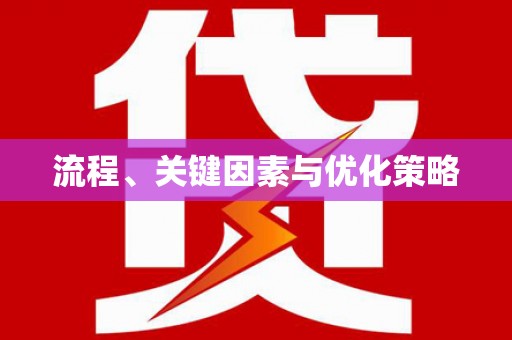 班戈流程、关键因素与优化策略