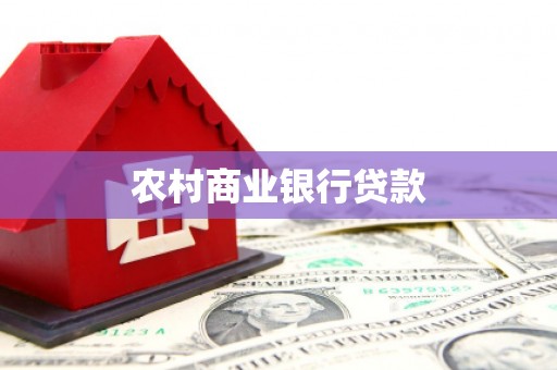 祁县农村商业银行贷款