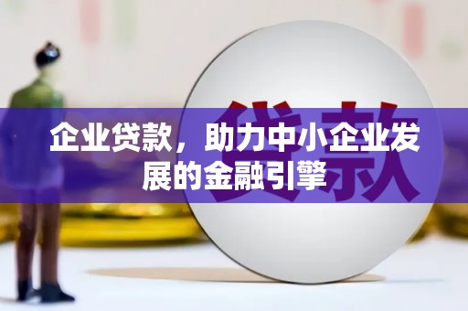 措勤企业贷款，助力中小企业发展的金融引擎