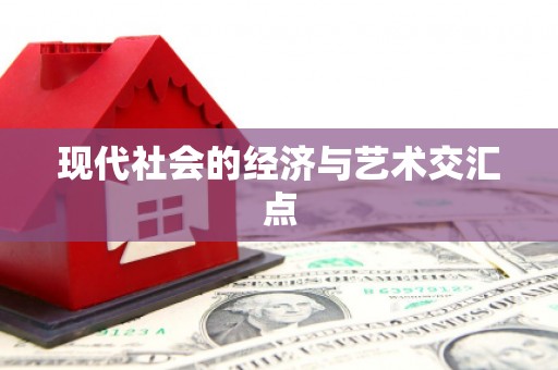积石山现代社会的经济与艺术交汇点