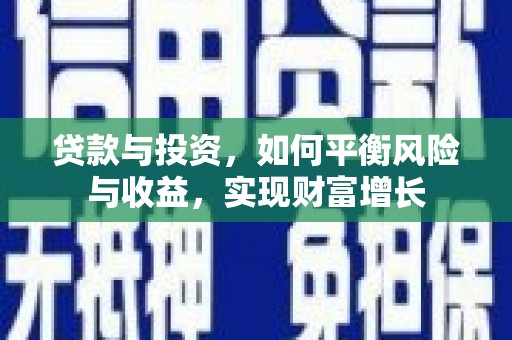 贵州贷款与投资，如何平衡风险与收益，实现财富增长