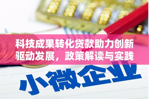 岳麓科技成果转化贷款助力创新驱动发展，政策解读与实践探索