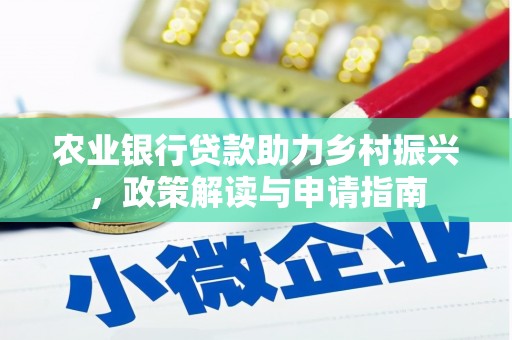 彭泽农业银行贷款助力乡村振兴，政策解读与申请指南