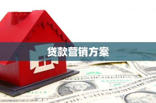 宾川贷款营销方案