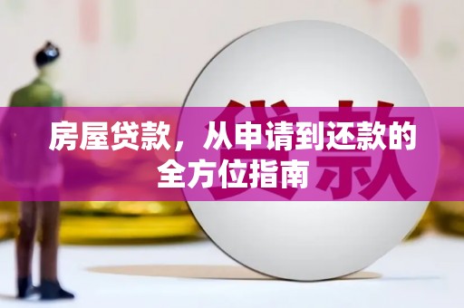 江阳房屋贷款，从申请到还款的全方位指南