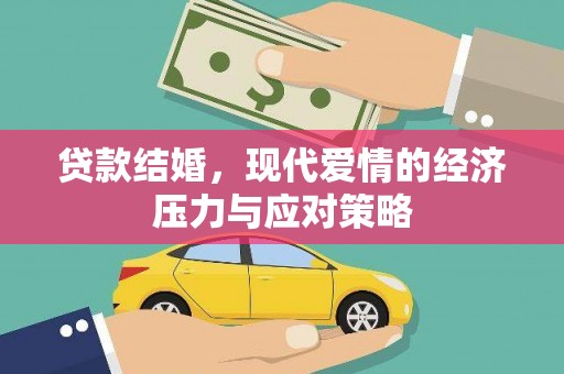 石鼓贷款结婚，现代爱情的经济压力与应对策略