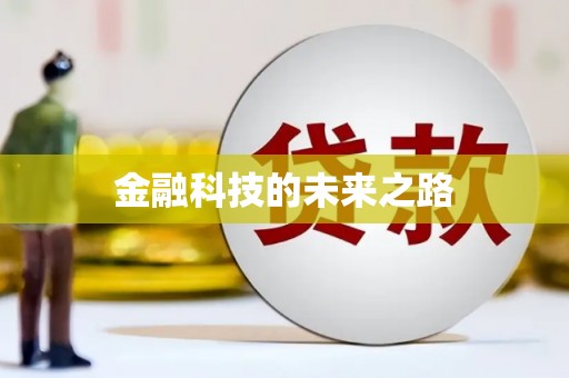 乐山金融科技的未来之路