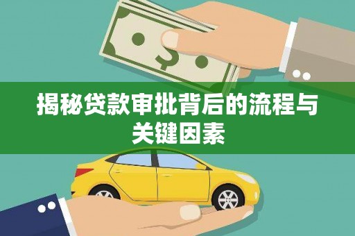 大余揭秘贷款审批背后的流程与关键因素