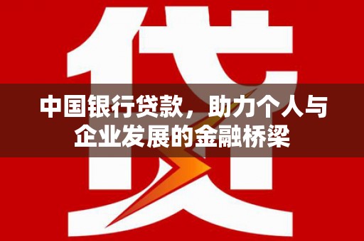 贵州中国银行贷款，助力个人与企业发展的金融桥梁