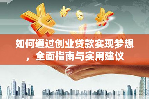 集集如何通过创业贷款实现梦想，全面指南与实用建议