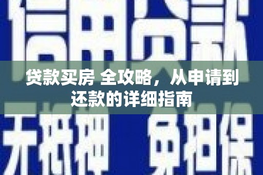 福清贷款买房 全攻略，从申请到还款的详细指南