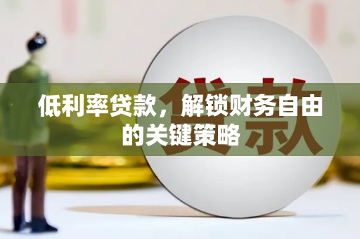 卓尼低利率贷款，解锁财务自由的关键策略