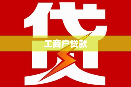 抚远工商户贷款