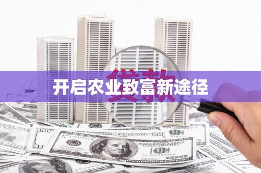 梨树开启农业致富新途径