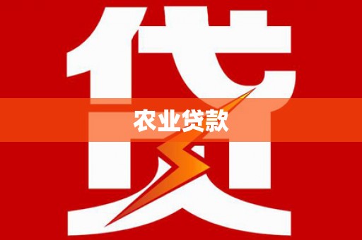 万荣农业贷款