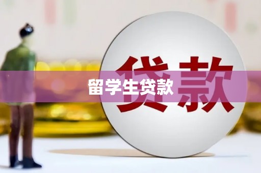 邵东留学生贷款