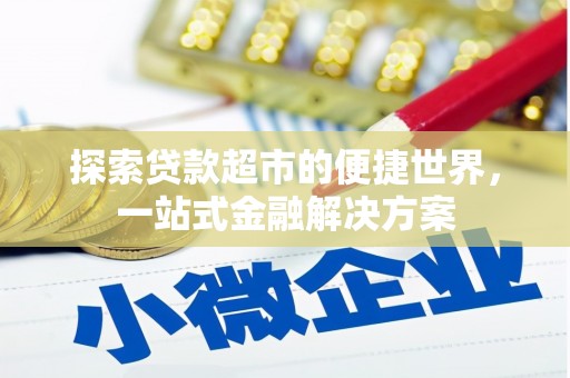 沙鹿探索贷款超市的便捷世界，一站式金融解决方案